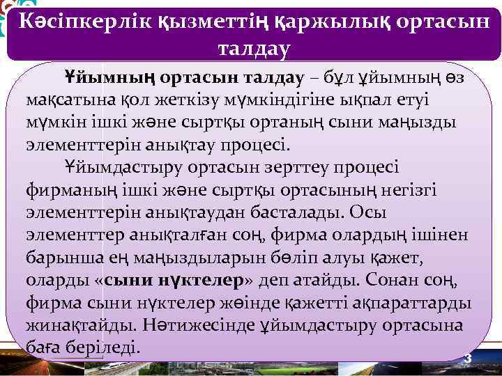 Кәсіпкерлік қызметтің қаржылық ортасын талдау Ұйымның ортасын талдау – бұл ұйымның өз мақсатына қол