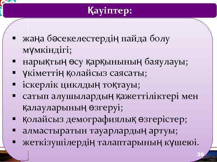 Қауіптер: § жаңа бәсекелестердің пайда болу мүмкіндігі; § нарықтың өсу қарқынының баяулауы; § үкіметтің