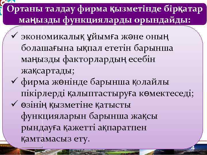 Ортаны талдау фирма қызметінде бірқатар маңызды функцияларды орындайды: ü экономикалық ұйымға және оның болашағына