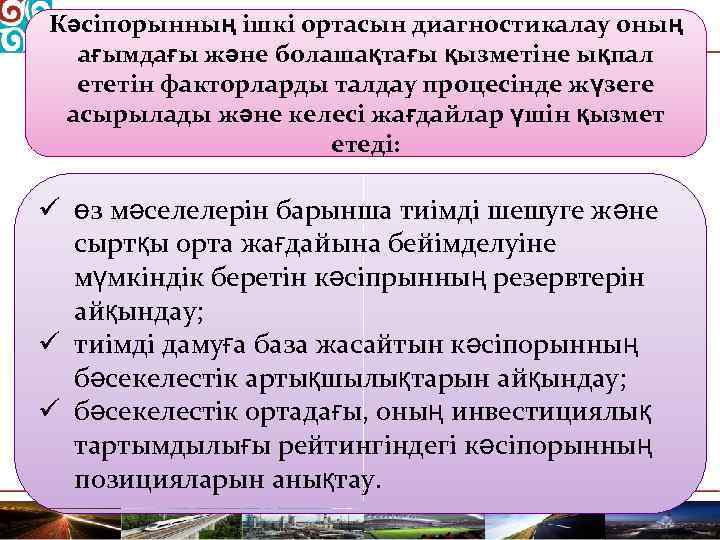 Кәсіпорынның ішкі ортасын диагностикалау оның ағымдағы және болашақтағы қызметіне ықпал ететін факторларды талдау процесінде