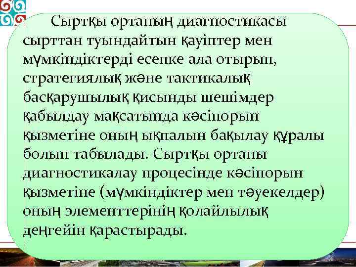 Сыртқы ортаның диагностикасы сырттан туындайтын қауіптер мен мүмкіндіктерді есепке ала отырып, стратегиялық және тактикалық