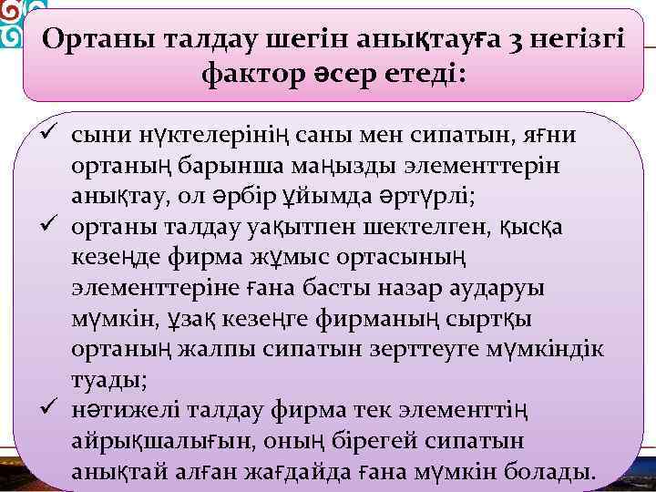 Ортаны талдау шегін анықтауға 3 негізгі фактор әсер етеді: ü сыни нүктелерінің саны мен