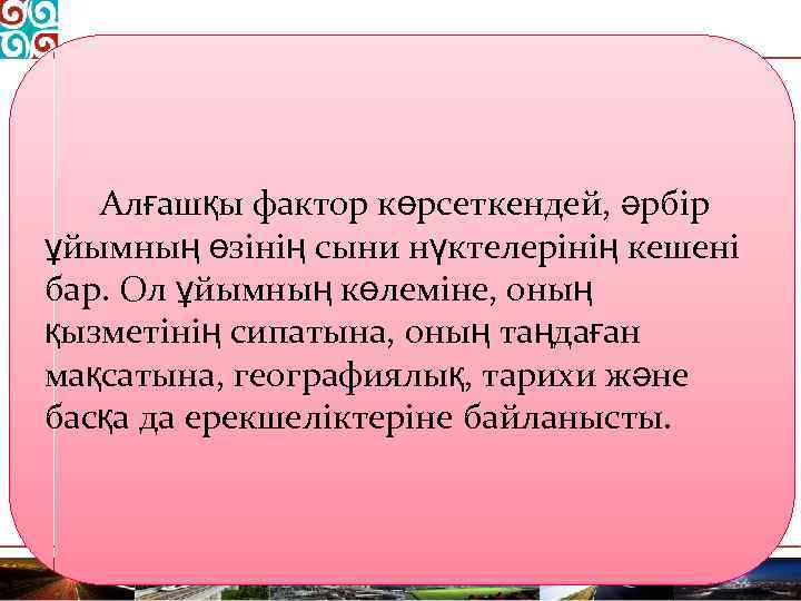 Алғашқы фактор көрсеткендей, әрбір ұйымның өзінің сыни нүктелерінің кешені бар. Ол ұйымның көлеміне, оның