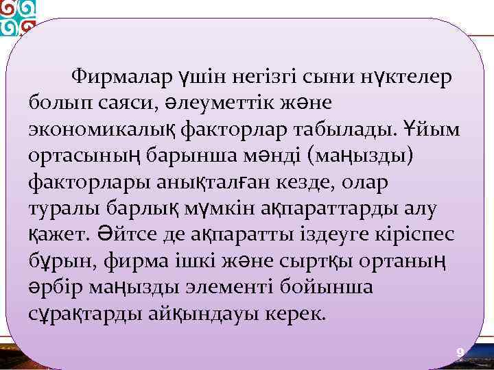 Фирмалар үшін негізгі сыни нүктелер болып саяси, әлеуметтік және экономикалық факторлар табылады. Ұйым ортасының