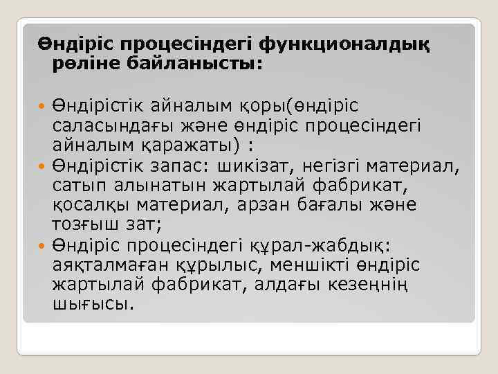 Өндіріс процесіндегі функционалдық рөліне байланысты: Өндірістік айналым қоры(өндіріс саласындағы және өндіріс процесіндегі айналым қаражаты)