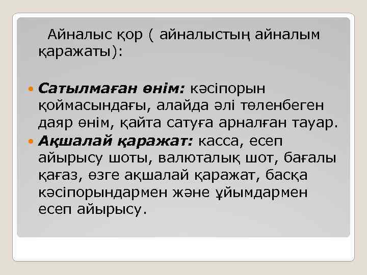 Айналыс қор ( айналыстың айналым қаражаты): Сатылмаған өнім: кәсіпорын қоймасындағы, алайда әлі төленбеген даяр