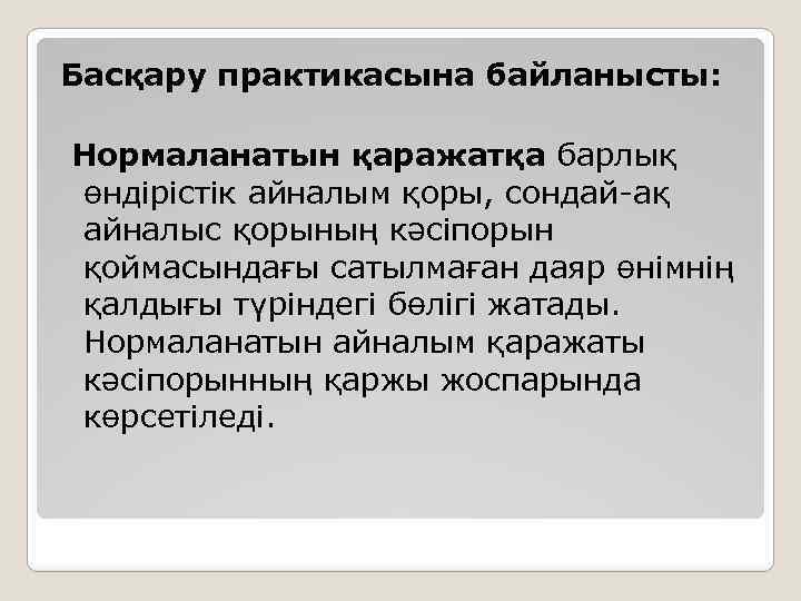 Басқару практикасына байланысты: Нормаланатын қаражатқа барлық өндірістік айналым қоры, сондай-ақ айналыс қорының кәсіпорын қоймасындағы