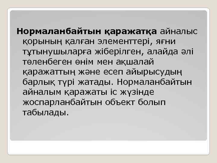 Нормаланбайтын қаражатқа айналыс қорының қалған элементтері, яғни тұтынушыларға жіберілген, алайда әлі төленбеген өнім мен