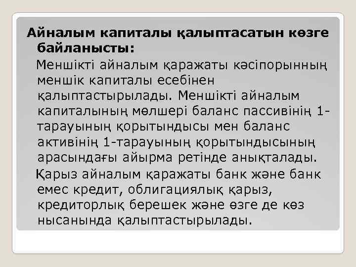 Айналым капиталы қалыптасатын көзге байланысты: Меншікті айналым қаражаты кәсіпорынның меншік капиталы есебінен қалыптастырылады. Меншікті