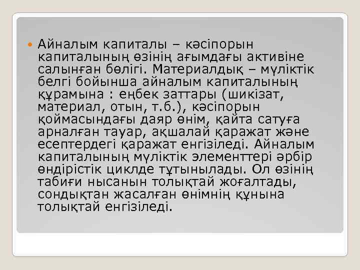  Айналым капиталы – кәсіпорын капиталының өзінің ағымдағы активіне салынған бөлігі. Материалдық – мүліктік