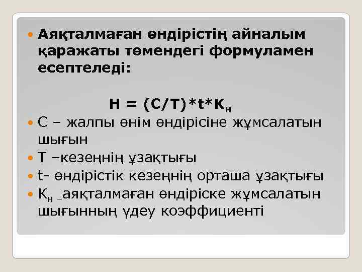  Аяқталмаған өндірістің айналым қаражаты төмендегі формуламен есептеледі: Н = (С/Т)*t*Kн С – жалпы