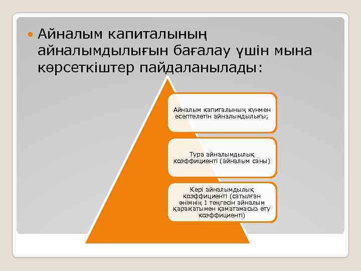  Айналым капиталының айналымдылығын бағалау үшін мына көрсеткіштер пайдаланылады: Айналым капиталының күнмен есептелетін айналымдылығы;