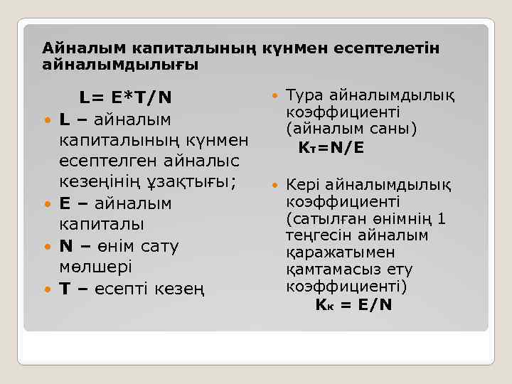 Айналым капиталының күнмен есептелетін айналымдылығы L= E*T/N L – айналым капиталының күнмен есептелген айналыс