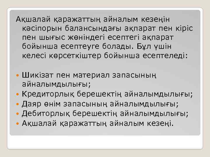 Ақшалай қаражаттың айналым кезеңін кәсіпорын балансындағы ақпарат пен кіріс пен шығыс жөніндегі есептегі ақпарат