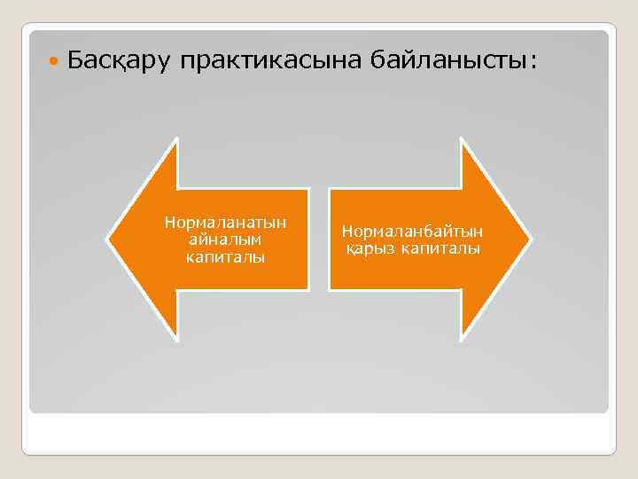  Басқару практикасына байланысты: Нормаланатын айналым капиталы Нормаланбайтын қарыз капиталы 