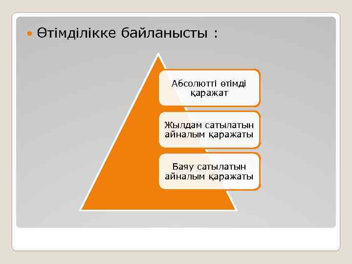  Өтімділікке байланысты : Абсолютті өтімді қаражат Жылдам сатылатын айналым қаражаты Баяу сатылатын айналым