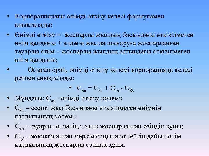  • Корпорациядағы өнімді өткізу келесі формуламен анықталады: • Өнімді өткізу = жоспарлы жылдың