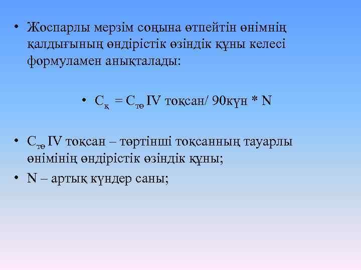  • Жоспарлы мерзім соңына өтпейтін өнімнің қалдығының өндірістік өзіндік құны келесі формуламен анықталады: