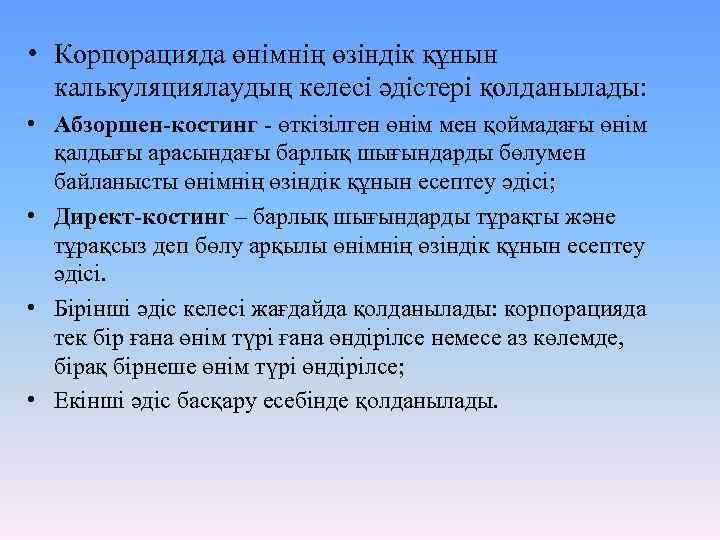  • Корпорацияда өнімнің өзіндік құнын калькуляциялаудың келесі әдістері қолданылады: • Абзоршен-костинг - өткізілген