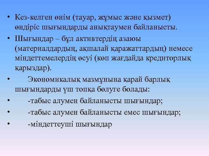  • Кез-келген өнім (тауар, жұмыс және қызмет) өндіріс шығындарды анықтаумен байланысты. • Шығындар