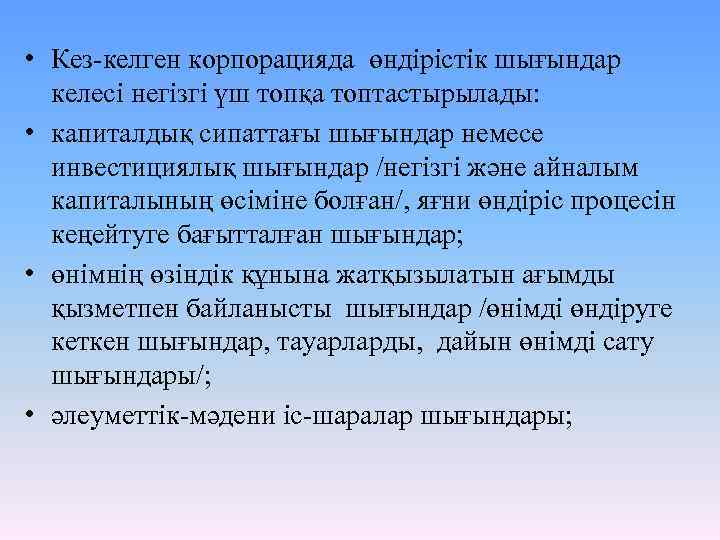  • Кез-келген корпорацияда өндірістік шығындар келесі негізгі үш топқа топтастырылады: • капиталдық сипаттағы