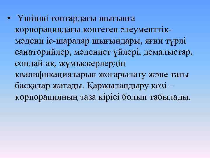  • Үшінші топтардағы шығынға корпорациядағы көптеген әлеументтікмәдени іс-шаралар шығындары, яғни түрлі санаторийлер, мәдениет