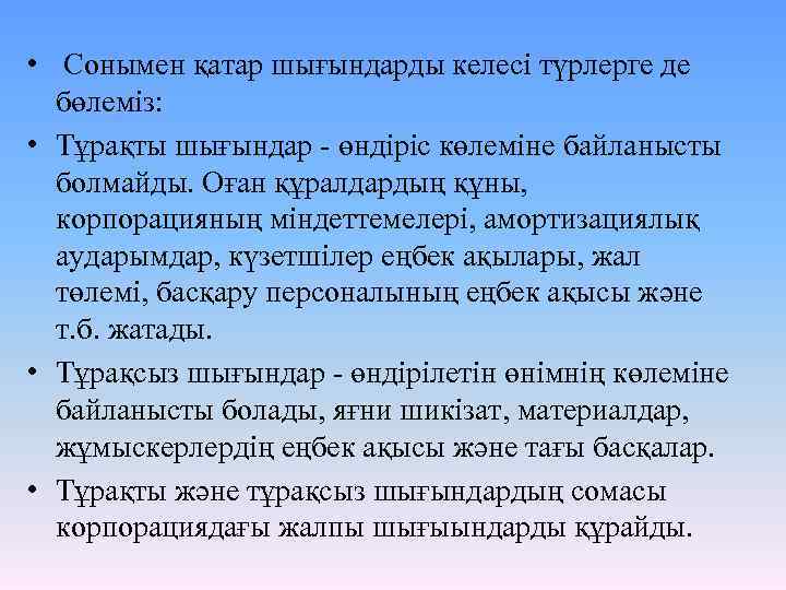  • Сонымен қатар шығындарды келесі түрлерге де бөлеміз: • Тұрақты шығындар - өндіріс
