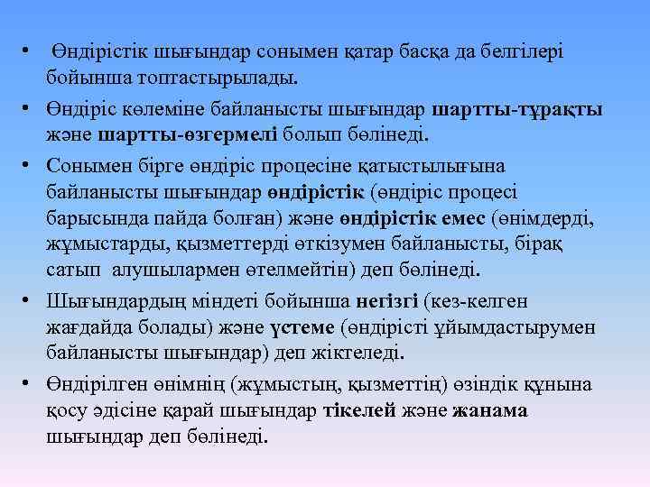  • Өндiрiстiк шығындар сонымен қатар басқа да белгiлерi бойынша топтастырылады. • Өндiрiс көлемiне