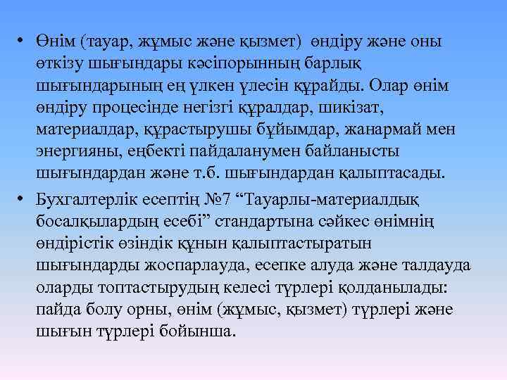  • Өнім (тауар, жұмыс және қызмет) өндіру және оны өткізу шығындары кәсіпорынның барлық