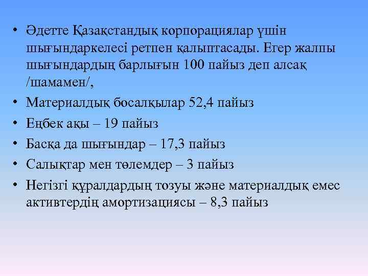  • Әдетте Қазақстандық корпорациялар үшін шығындаркелесі ретпен қалыптасады. Егер жалпы шығындардың барлығын 100