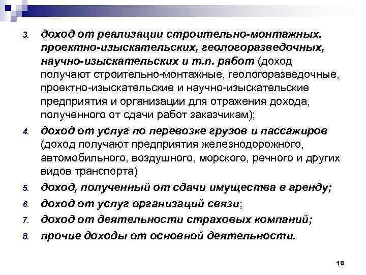 3. 4. 5. 6. 7. 8. доход от реализации строительно-монтажных, nроектно-изыскательских, геологоразведочных, научно-изыскательских и