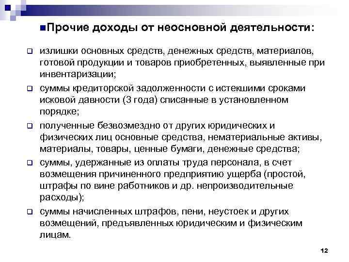 n. Прочие q q q доходы от неосновной деятельности: излишки основных средств, денежных средств,