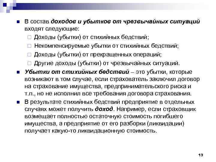 n n n В состав доходов и убытков от чрезвычайных ситуаций входят следующие: ¨