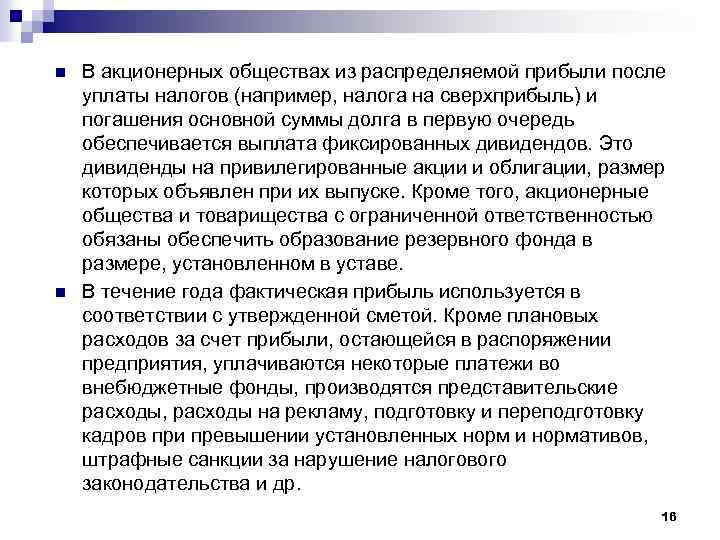 n n В акционерных обществах из распределяемой прибыли после уплаты налогов (например, налога на