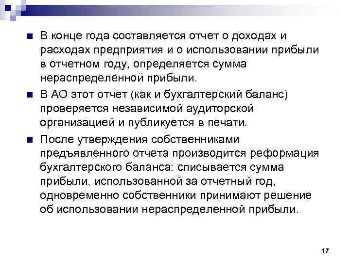 n n n В конце года составляется отчет о доходах и расходах предприятия и