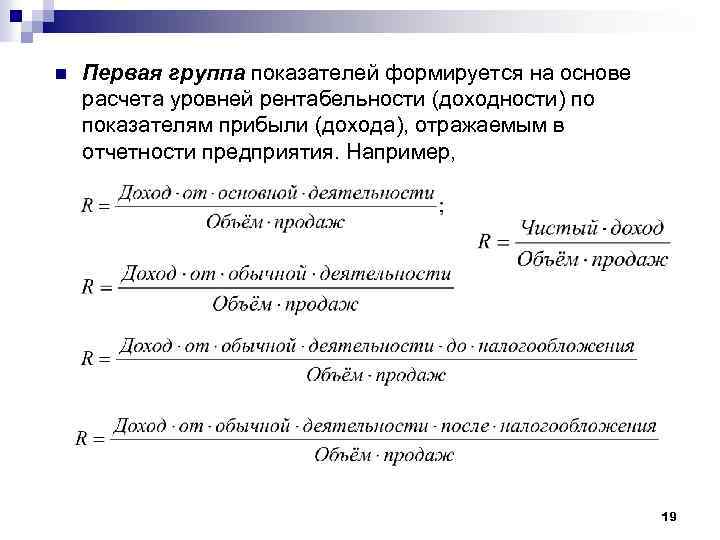 n Первая группа показателей формируется на основе расчета уровней рентабельности (доходности) по показателям прибыли