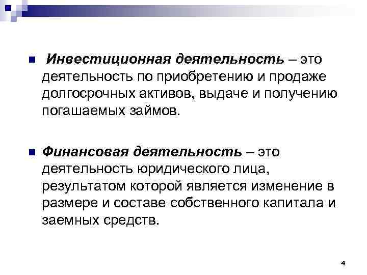 n Инвестиционная деятельность – это деятельность по приобретению и продаже долгосрочных активов, выдаче и