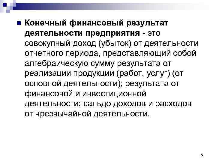 Представляет собой период. Конечный финансовый результат деятельности организации. Прибыль это конечный финансовый результат деятельности предприятия. Конечный финансовый результат работы предприятия это. Конечный финансовый результат деятельности предприятия отражает.