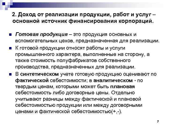 2. Доход от реализации продукции, работ и услуг – основной источник финансирования корпораций. n