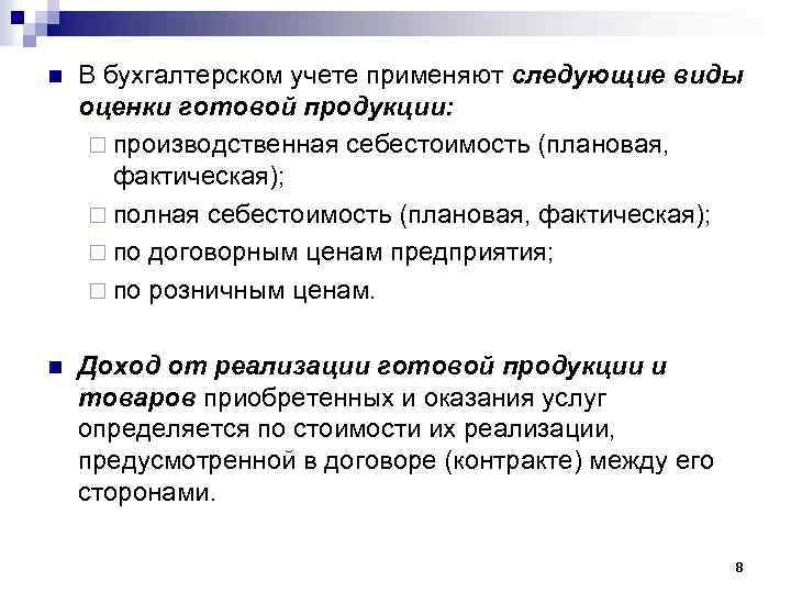 n В бухгалтерском учете применяют следующие виды оценки готовой продукции: ¨ производственная себестоимость (плановая,