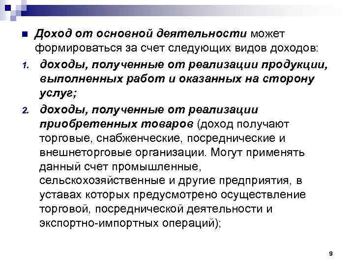 n 1. 2. Доход от основной деятельности может формироваться за счет следующих видов доходов: