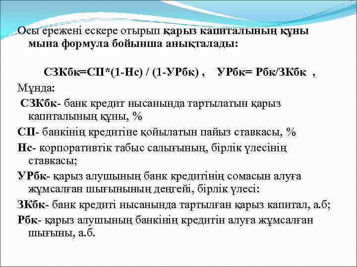 Осы ережені ескере отырып қарыз капиталының құны мына формула бойынша анықталады: СЗКбк=СП*(1 -Нс) /
