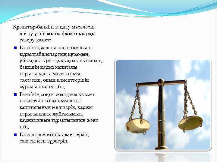 Кредитор-банкіні таңдау мәселесін шешу үшін мына факторларды ескеру қажет: Банкінің жалпы сипаттамасын : құрылтайшылардың