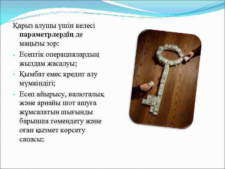 Қарыз алушы үшін келесі параметрлердің де маңызы зор: - Есептік операциялардың жылдам жасалуы; -