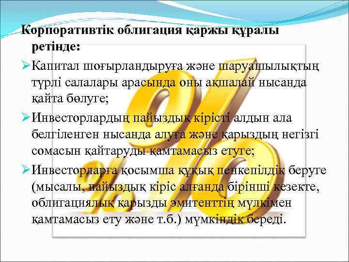 Корпоративтік облигация қаржы құралы ретінде: ØКапитал шоғырландыруға және шаруашылықтың түрлі салалары арасында оны ақшалай