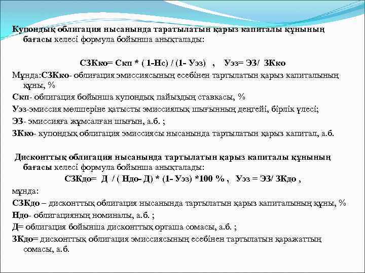 Купондық облигация нысанында таратылатын қарыз капиталы құнының бағасы келесі формула бойынша анықталады: СЗКко= Скп