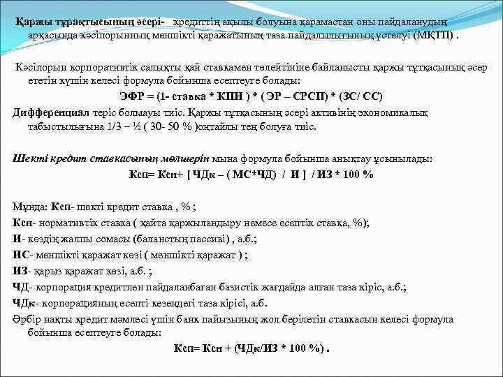 Қаржы тұрақтысының әсері- кредиттің ақылы болуына қарамастан оны пайдаланудың арқасында кәсіпорынның меншікті қаражатының таза