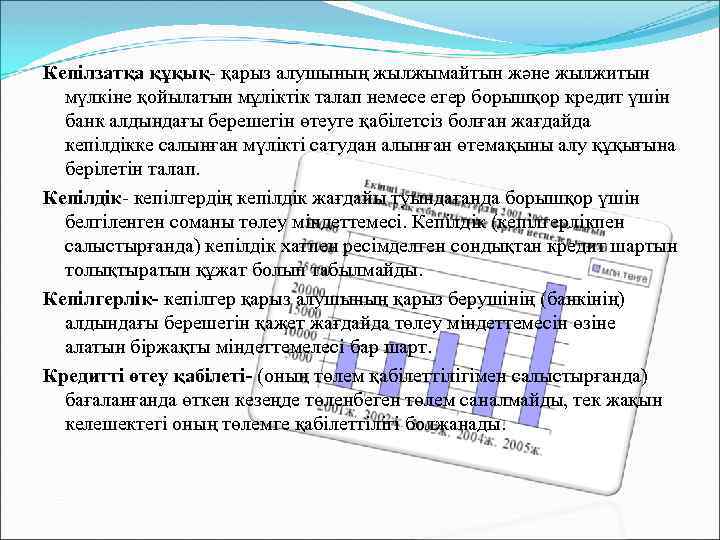Кепілзатқа құқық- қарыз алушының жылжымайтын және жылжитын мүлкіне қойылатын мұліктік талап немесе егер борышқор
