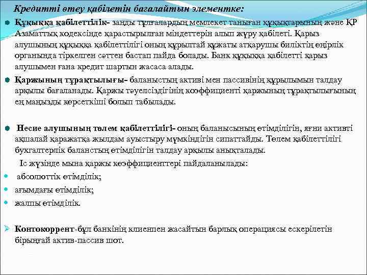 Кредитті өтеу қабілетін бағалайтын элементке: Құқыққа қабілеттілік- заңды тұлғалардың мемлекет таныған құқықтарының және ҚР