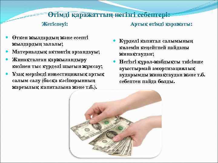 Өтімді қаражаттың негізгі себептері: Жетіспеуі: Өткен жылдардың және есепті жылдардың залалы; Материалдық активтің арзандауы;